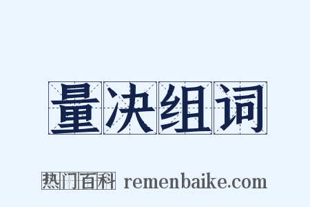 量决组词是什么意思的图片